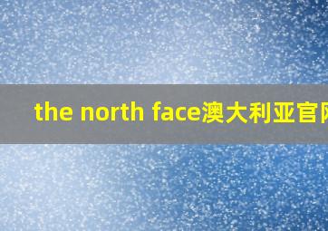 the north face澳大利亚官网